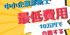 中小企業診断士独学にかかる費用はこれだけ!10万円以内で合格できる!