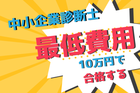 中小企業診断士独学にかかる費用はこれだけ！10万円以内で合格できる！