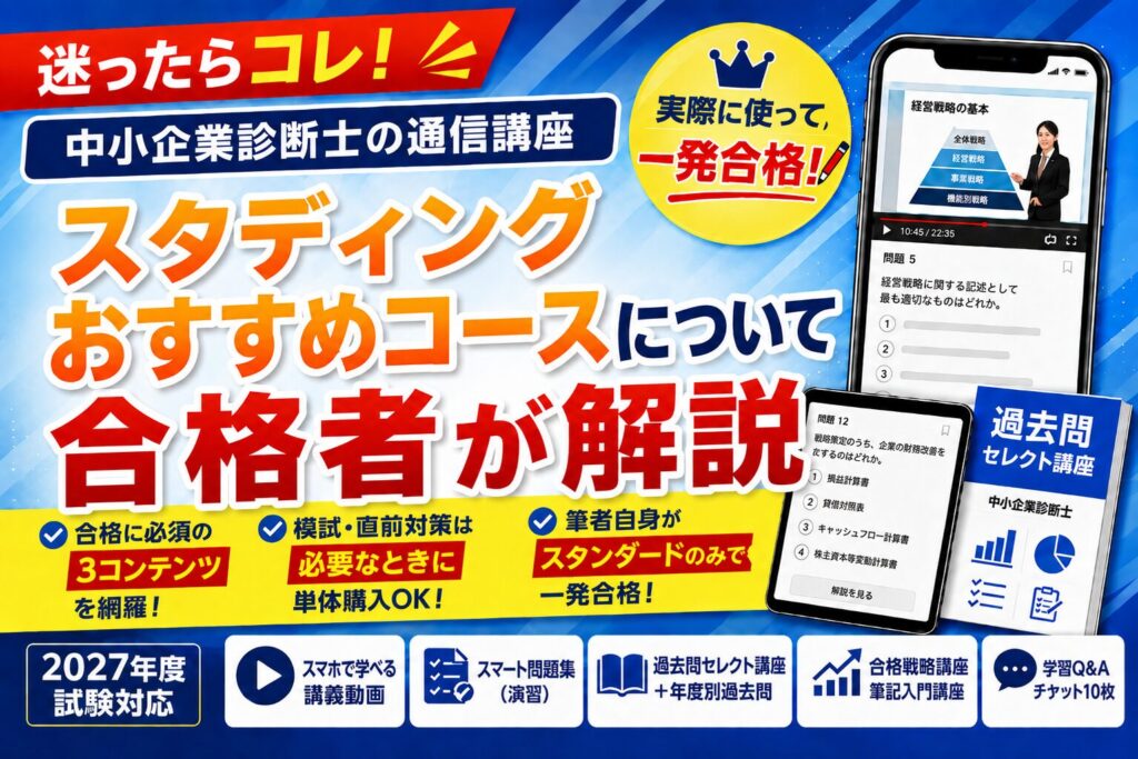 スタディング中小企業診断士のおすすめコースはこれ！合格者が3コースを比較【2027年度】