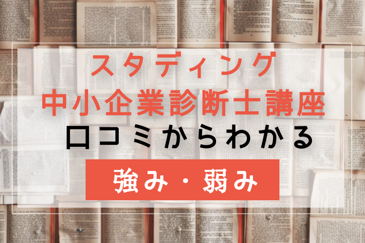 合格者が検証 スタディング中小企業診断士で合格可能か評判 口コミを徹底検証