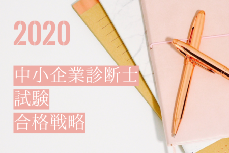 徹底解説 年中小企業診断士試験の独学スケジュールを合格者が