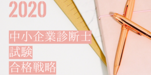 【徹底解説】2020年中小企業診断士試験の独学スケジュールを合格者が提案!