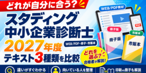 スタディング中小企業診断士のテキストは3種類｜WEB/PDF・冊子・市販本を合格者が比較！