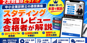 スタディング中小企業診断士2次試験対策はどう？合格者の本音レビュー【2027年】