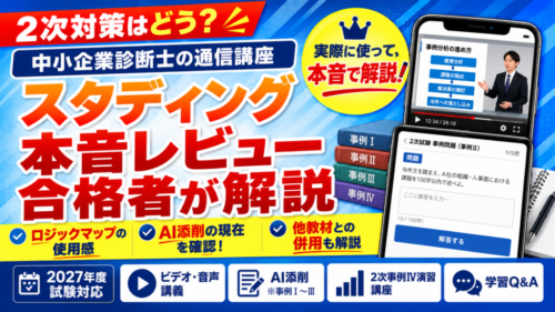 スタディング中小企業診断士2次試験対策はどう？合格者の本音レビュー【2027年】