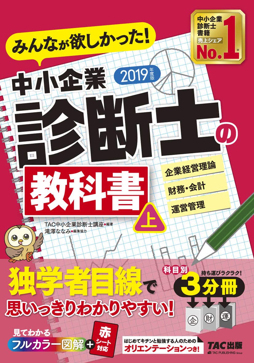 年度版 中小企業診断士独学テキストおすすめランキング