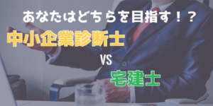 中小企業診断士と宅建士はどちらがおすすめ?2つの人気資格を徹底比較!