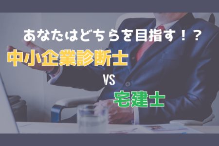 中小企業診断士と宅建士はどちらがおすすめ？２つの人気資格を徹底比較！