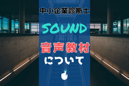 中小企業診断士勉強に音声教材ってどう？効果とおすすめ教材を紹介！