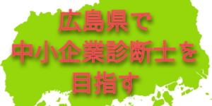 広島県で中小企業診断士になろう!県内の需要から合格戦略まで!