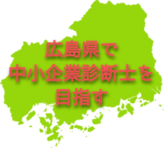 広島県で中小企業診断士になろう！県内の需要から合格戦略まで！