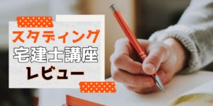 スタディングで宅建士に合格できる!?元受講生が評判を徹底レビュー!
