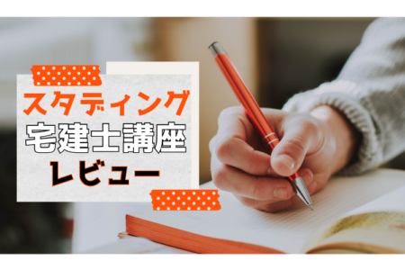 スタディングで宅建士に合格できる!?元受講生が評判を徹底レビュー!