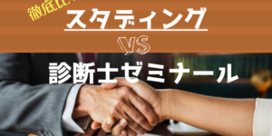 スタディングvs診断士ゼミナール!2大通信講座を徹底比較!あなたに最適な教材はどっち!?