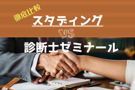 スタディングvs診断士ゼミナール！２大通信講座を徹底比較！あなたに最適な教材はどっち！？