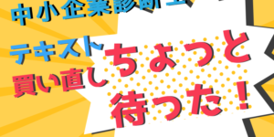 ちょっと待った!中小企業診断士のテキストの買い直しは不要ですよ!