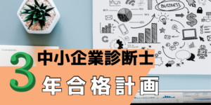 中小企業診断士3年合格計画を検証!効率的な合格戦略とは?