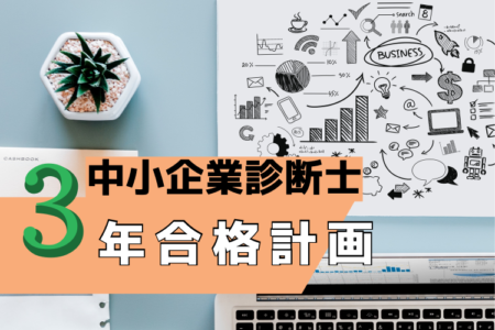 中小企業診断士３年合格計画を検証！効率的な合格戦略とは？