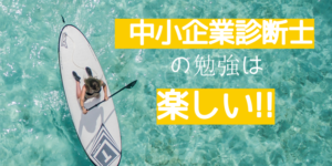 中小企業診断士の勉強は楽しいぞ!知的好奇心をくすぐる資格No.1