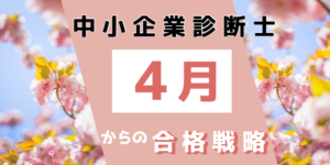 中小企業診断士は４月から狙える？合格者が提案する合格戦略とは？