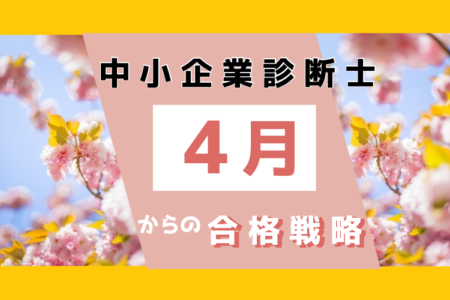 中小企業診断士は４月から狙える？合格者が提案する合格戦略とは？