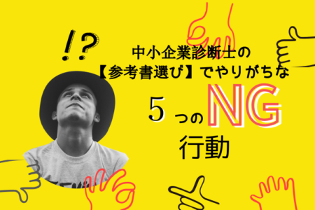 【中小企業診断士】参考書選びにおける５つのNG行動！対策もご紹介します。