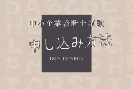 実例あり 中小企業診断士試験の申し込み方法をわかりやすく解説