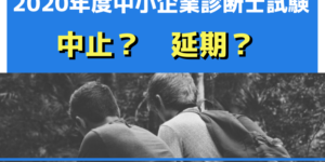 【情報を更新】2020年度(令和2年度)中小企業診断士試験は中止?延期?