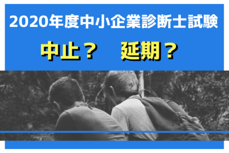 【情報を更新】2020年度(令和2年度)中小企業診断士試験は中止?延期?