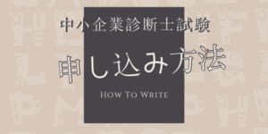 実例あり!中小企業診断士試験の申し込み方法をわかりやすく解説!