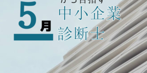 ５月から目指す中小企業診断士！ストレート合格は可能？効率的な合格戦略は！？