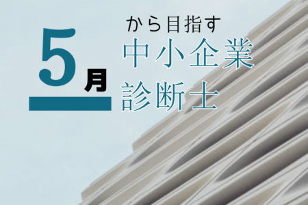 ５月から目指す中小企業診断士！ストレート合格は可能？効率的な合格戦略は！？