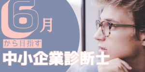 6月から挑戦する中小企業診断士!今ならストレート合格の可能性大!?
