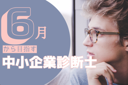 6月から挑戦する中小企業診断士!今ならストレート合格の可能性大!?