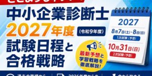 2027年 中小企業診断士の試験日程は？1次・2次の予想と申込時期【令和9年度】