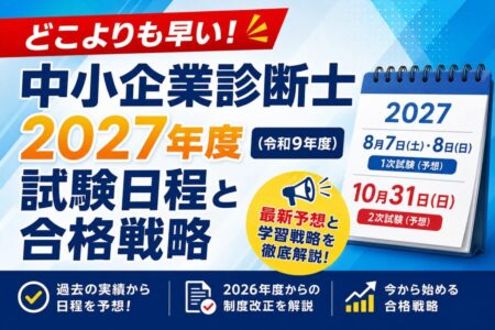 2027年 中小企業診断士の試験日程は?1次・2次の予想と申込時期【令和9年度】
