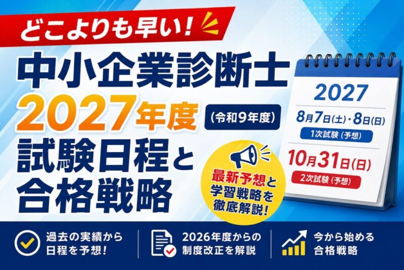2027年 中小企業診断士の試験日程は?1次・2次の予想と申込時期【令和9年度】