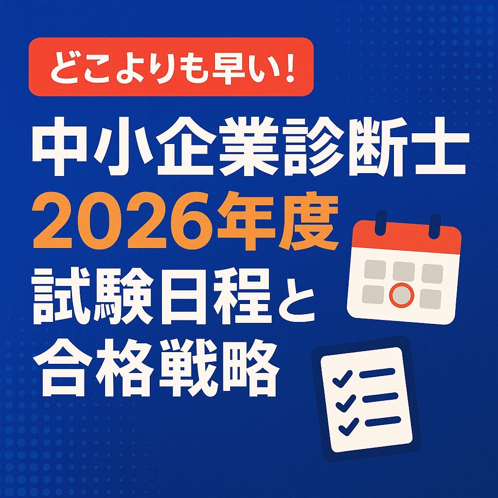 どこよりも早い!2026年度(令和8年度)中小企業診断士試験日程と合格戦略