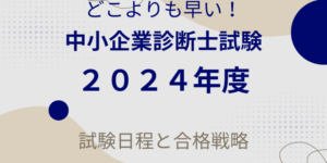 どこよりも早い！2024年度(令和6年度)中小企業診断士試験日程と