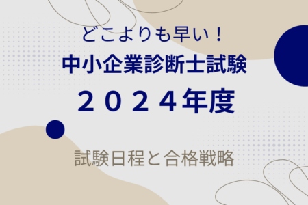 どこよりも早い！2024年度(令和6年度)中小企業診断士試験日程